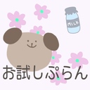 あたおかちゃんお試しぷらん