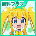 無料プラン