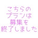 このプランは終了しました🎀