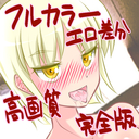 フルカラー完全版プラン　～ストーリー・その他エロ差分見放題