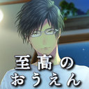 真・めっちゃすごい応援コース