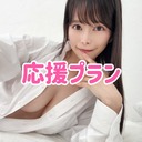 応援プラン🩷