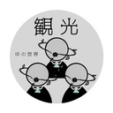 ゆの世界へ観光する