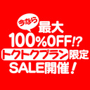 超お得に楽しめるトクトクパス❤️❤️❤️