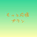 もっと応援プラン