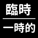 短篇會員