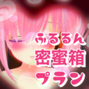 ふるるん密蜜箱💕プラン