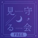 悠月を見守る会。