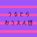 うるとらおうえん団