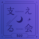 悠月を支える会。