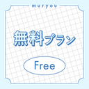 無料プラン