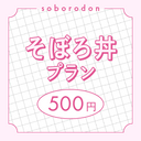 そぼろ丼プラン