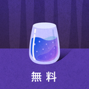 【無料】夜の雫 プラン