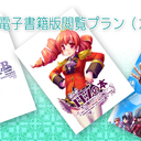 過去作品電子書籍版閲覧プラン(カッパー)