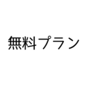 無料プラン