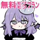 無料もふもふプラン