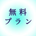 無料プラン