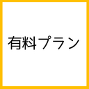 有料プラン