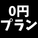 0円プラン