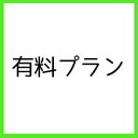 ちょっとリッチな有料プラン
