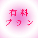 有料プラン