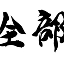 期間限定：お惣菜全部載せプラン