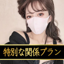 特別な関係プラン