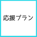 浅木式応援プラン