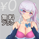 無料プラン