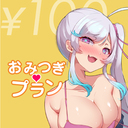【お貢ぎプラン】ご褒美なしの投げ銭♪