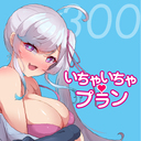 【いちゃいちゃプラン】連載が見れます♪