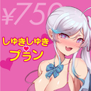 【しゅきしゅきプラン】吉村がだいしゅきな方へ