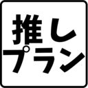 推しプラン