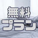 無料プラン