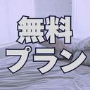 無料プラン