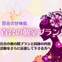 百合の個室プラン