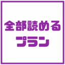 全部読めるプラン