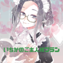いちかのご主人様