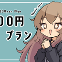 200円プラン