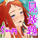 500円差分ありCG、漫画読み放題プラン