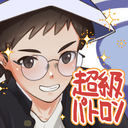 超級パトロン様向け応援プラン