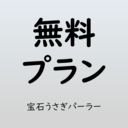 無料プラン