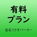 有料プラン