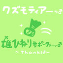 雄ひねりサポータァーッ♂