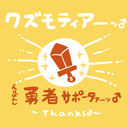 えらばれし勇者サポータァーッ♂