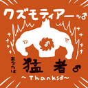 あなたは猛者♂