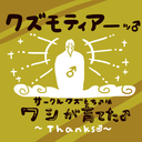 サークルクズもち♂はワシが育てた