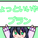 ちょっといいやつプラン