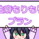 性癖もりもりプラン