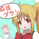 応援プラン